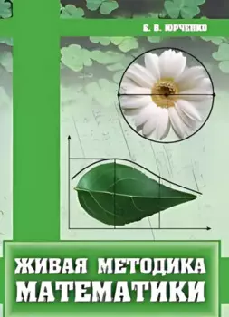 Живая методика математики