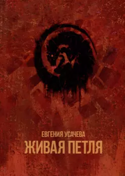 Живая петля: роман