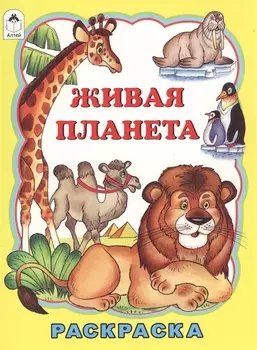 Живая планета