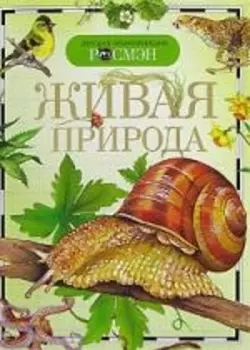Живая природа. Детская энциклопедия