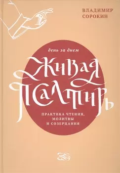 Живая Псалтирь день за днем Практика чтения молитвы и созерцания