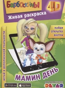 Живая раскраска "Барбоскины. Мамин день"