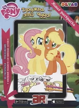 Р Живая раскраска Мой маленький пони Дружба Это чудо (м) (прил. Devar kids) (АЯ Книга)