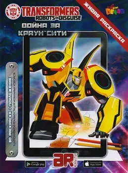 Живая раскраска "Трансформеры. Война за Краун Сити"