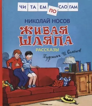 Живая шляпа Рассказы