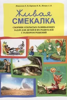Живая смекалка Сборник открытых развивающих задач для детей и их родителей... (м) Новоселов