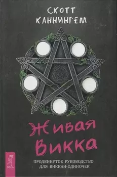 Живая Викка. Продвинутое руководство для виккан-одиночек