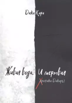 Живая вода. И мертвая. Хроники Дикары