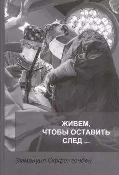 Живем, чтобы оставить след…