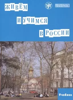 Живем и учимся в России. Учебное пособие по русскому языку для иностранных учащихся (I уровень)