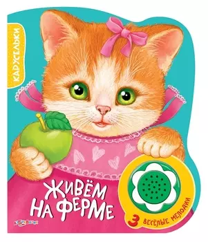 Живем на ферме 3 веселые мелодии