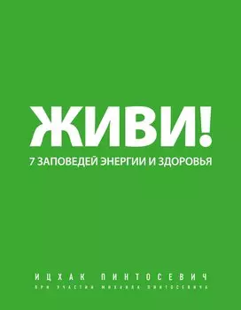 Живи! 7 заповедей энергии и здоровья.