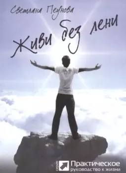 Живи без лени (серия «Практическое руководство»)