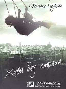 Живи без страха (серия «Практическое руководство к жизни»)