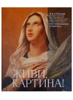 Живи, картина!