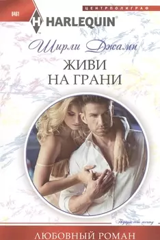 Живи на грани