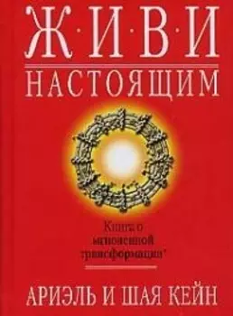 Живи настоящим