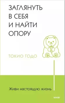 Живи настоящую жизнь. Заглянуть в себя и найти опору