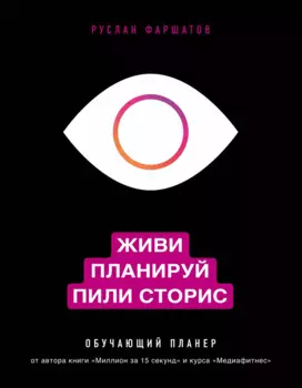 Живи. Планируй. Пили сторис. Обучающий планер