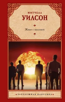 Живи с молнией: роман