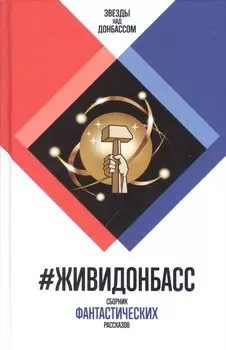 #ЖивиДонбасс. Сборник фантастических рассказов