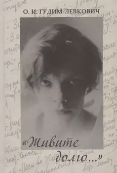 "Живите долго…" Воспоминания. Дневники. Письма