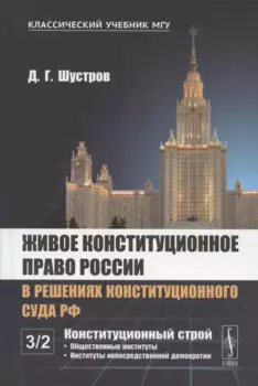 Живое конституционное право России в решениях Конституционного Суда РФ. В 7 томах. Том 3. Конституционный строй. Часть вторая. Общественные институты. Институты непосредственной демократии
