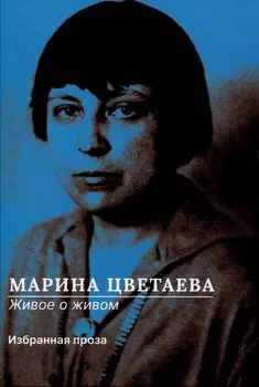 Живое о живом. Избранная проза