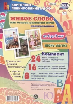 Живое слово как основа развития речи дошкольника. Руководство речевой деятельностью: пересказ, бесе