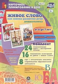 Живое слово как основа развития речи дошкольника. Руководство речевой деятельностью: разговор, бесед