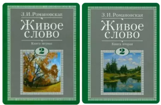 Живое слово. Литературное чтение. 2 класс. Учебник (комплект из 2-х книг)