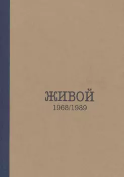 Живой. 1968/1989