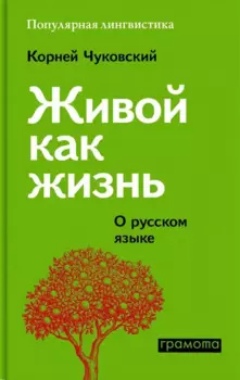 Живой как жизнь