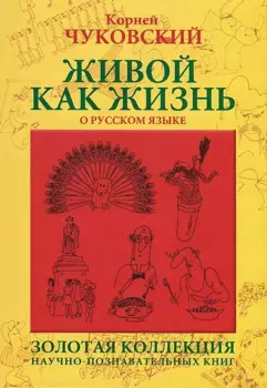 Живой как жизнь. О русском языке