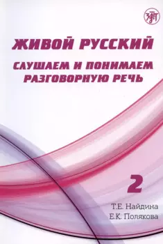 Живой русский. Слушаем и понимаем разговорную речь. Выпуск 2. Учебное пособие по русскому языку как иностранному