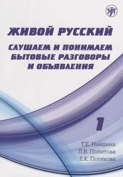 Живой русский, вып. 1: Слушаем и понимаем бытовые разговоры и объявления. (Книга + CD)