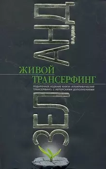 Живой Трансерфинг : подарочное издание книги "Апокрифический Трансерфинг" с авторскими дополнениями