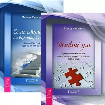 Живой ум Семь ступеней на вершину Олимпа Комплект из 2-х книг