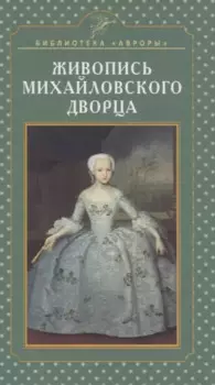 Живопись Михайловского дворца