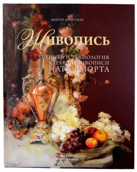Живопись. Техника и технология клеевой живописи натюрморта