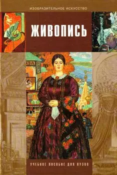 Живопись: Учебное пособие для студентов вузов