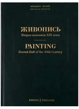 Живопись. Вторая половина XIX века. Каталог Н-Я. Том 7