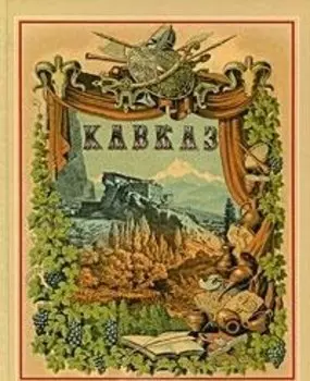 Живописная Россия Кавказ Т.9