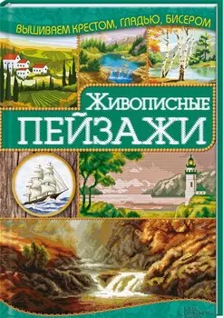 Живописные пейзажи