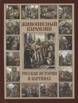 Живописный Карамзин. Русская история в картинах