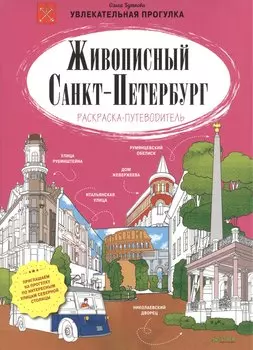 Живописный Санкт-Петербург
