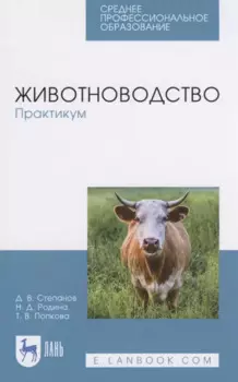 Животноводство. Практикум