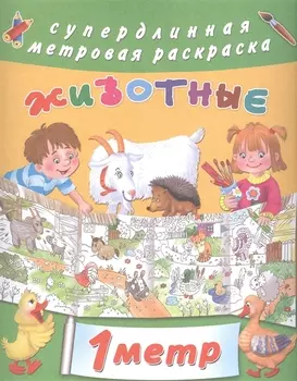 Метровая раскраска Животные
