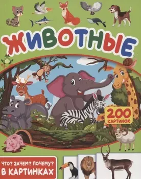 Животные. 200 картинок