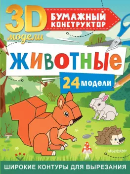 Животные. 24 модели
